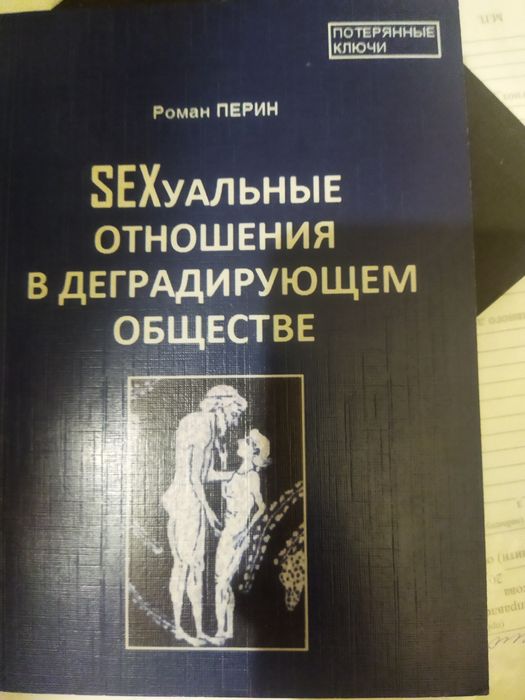SEXсуальные отношения в деградирующем обществе