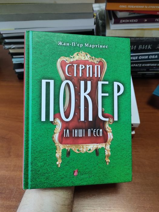 Стрип Покер Жан-П'єр Мартінес