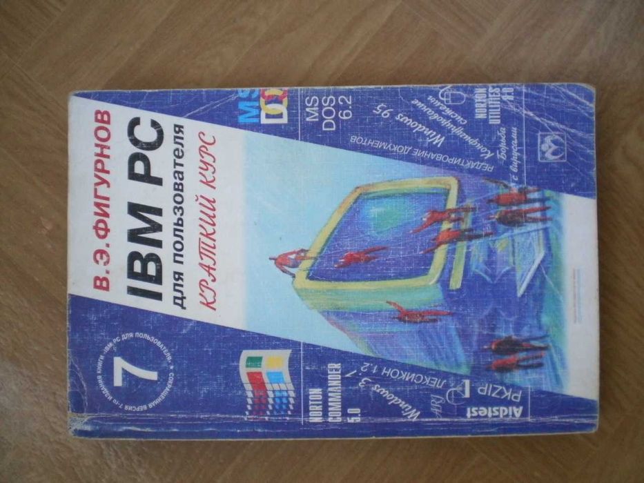 Компьютерная: "Visio 2000", "IBM PC для пользователя" Фигурнов