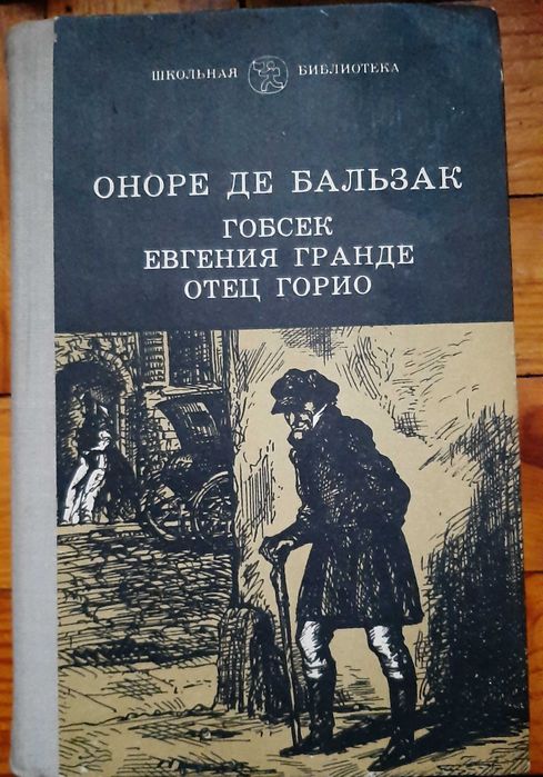 О. де Бальзак. Гобсек, Евгения Гранде и Отец Горио
