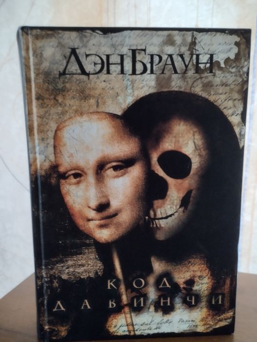 Книга Дена Брауна