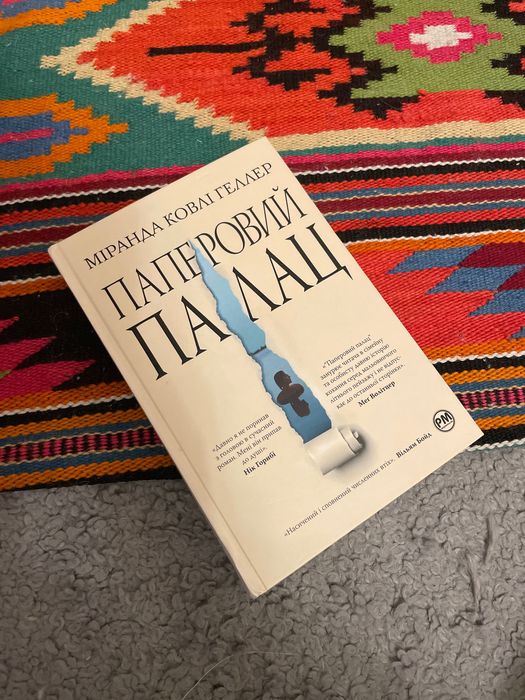 Книга «Паперовий палац» Міранда Ковлі Геллер