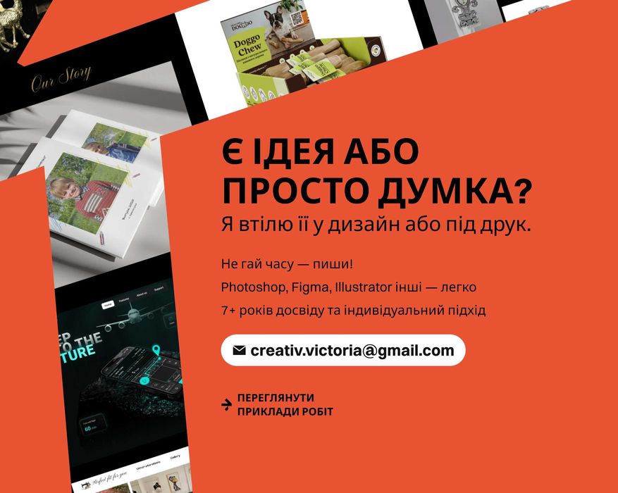 Дизайн сайтів, поліграфії, брендинг, ретуш фото та інші послуги