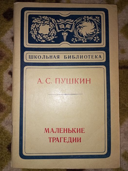 А.С. Пушкин. Маленькие трагедии