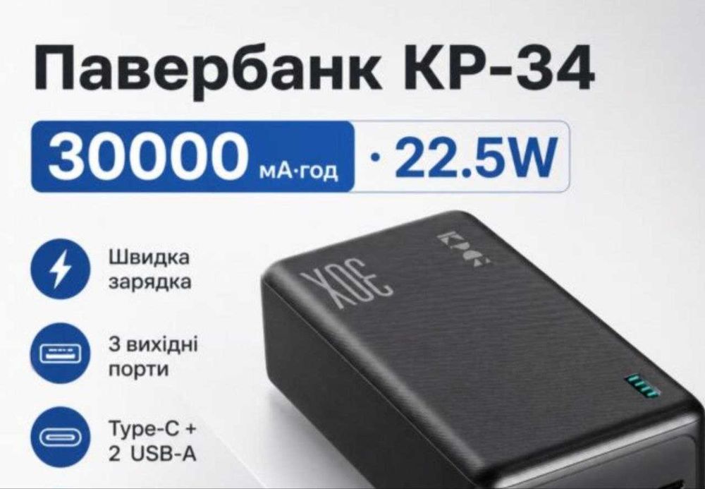Павербанк King Power KP-34 30000 mAh 22.5W для смартфонів та гаджетів