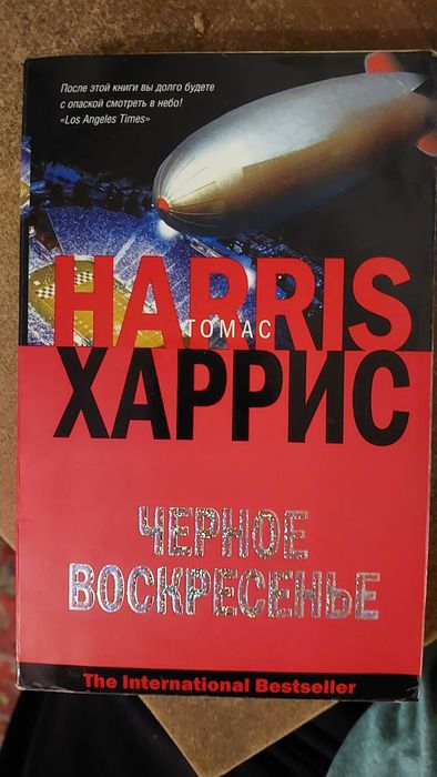 Т. Харрис. Чёрное воскресенье