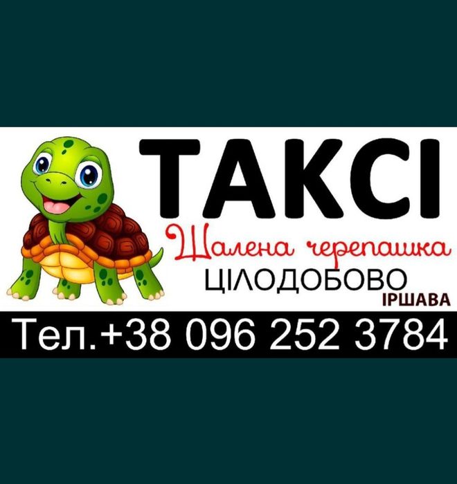 Таксі Іршава "Шалена черепашка" ЦІЛОДОБОВО
