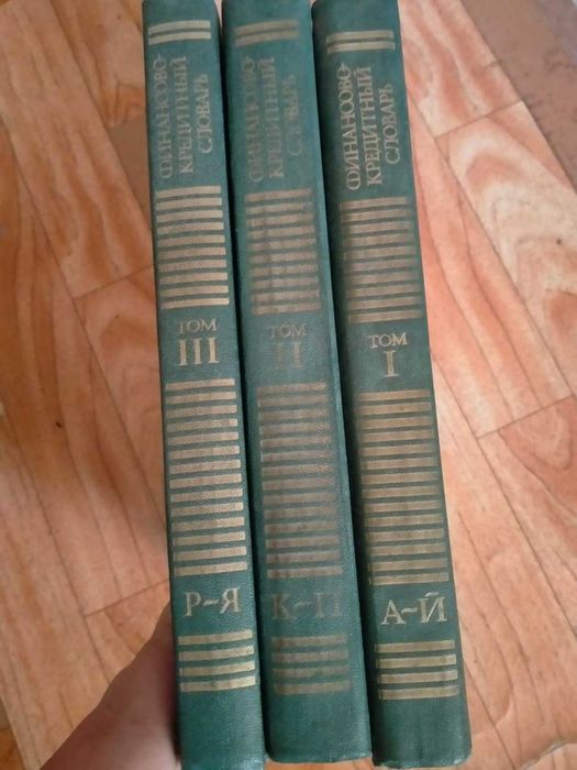 Финансово- кредитний словник в 3-х томах під ред. В. Гарбузова
