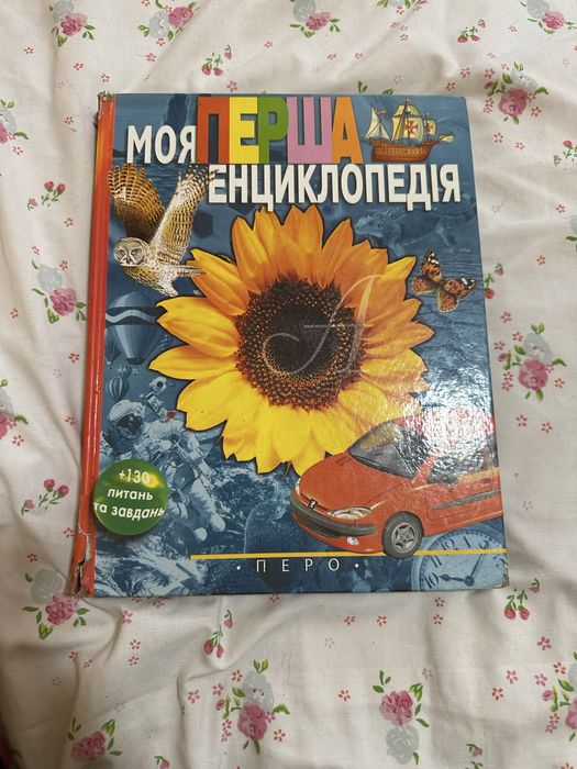 Дитяча перша енциклопедія