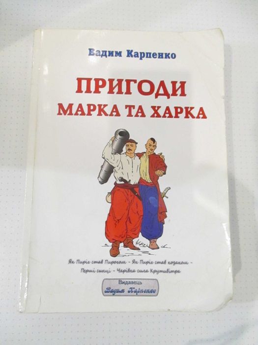 В. Карпенко. Приключения Марка и Харька