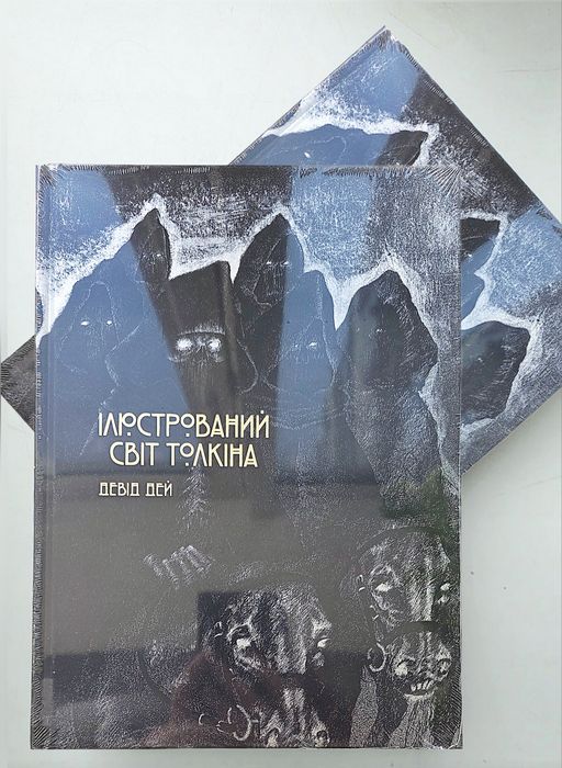 Загибель Гондоліна Сильмариліон. Гобіт. Володар Перснів Дж.Р.Р.Толкін