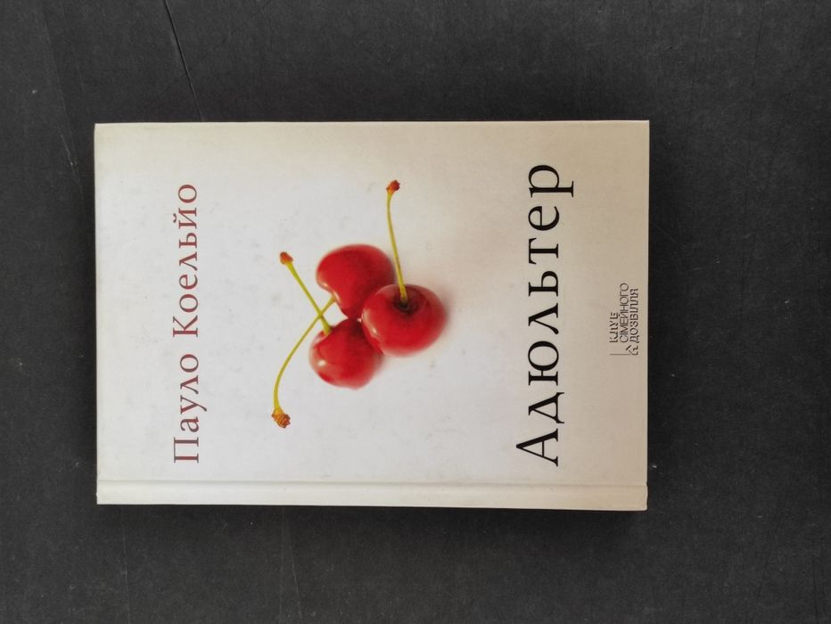 Адюлтер Пауло Коельо