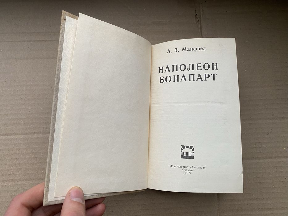 А.З. Манфред Наполеон Бонапарт