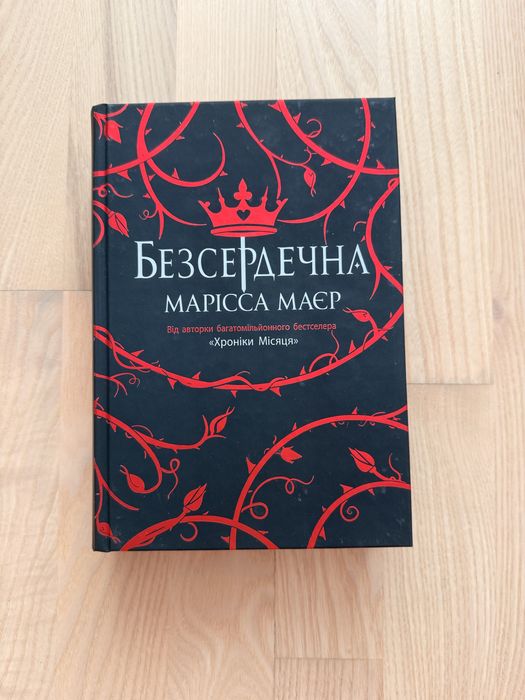 Безсердечна