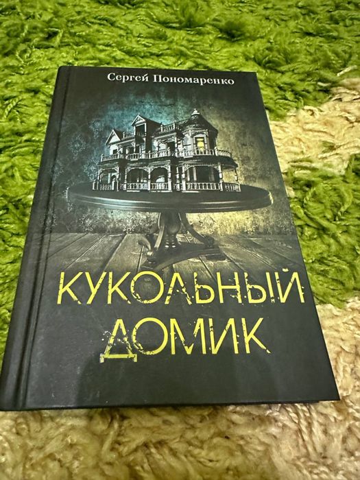 С. Пономаренко. Кукольный домик
