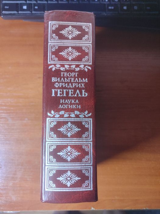 Гегель. Наука логики