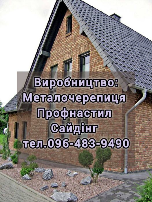 Металопрофіль з гарантією, профнастил, металочерепиця, металосайдинг