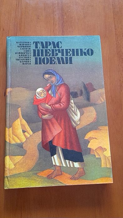 Т. Г. Шевченко. Поеми