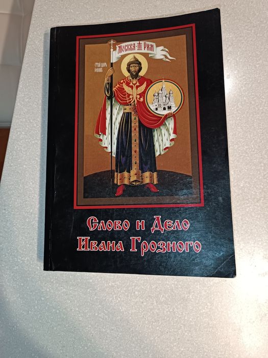 Раритет Тираж 100 экз. Ерчак В. «Слово и Дело Ивана Грозного».