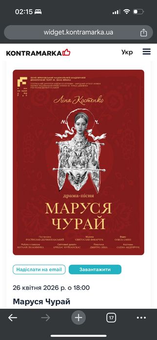 Продаж квитків по собівартості Маруся Чурай 26.04 18:00