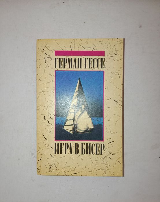 Г. Гессе. Игра в бисер