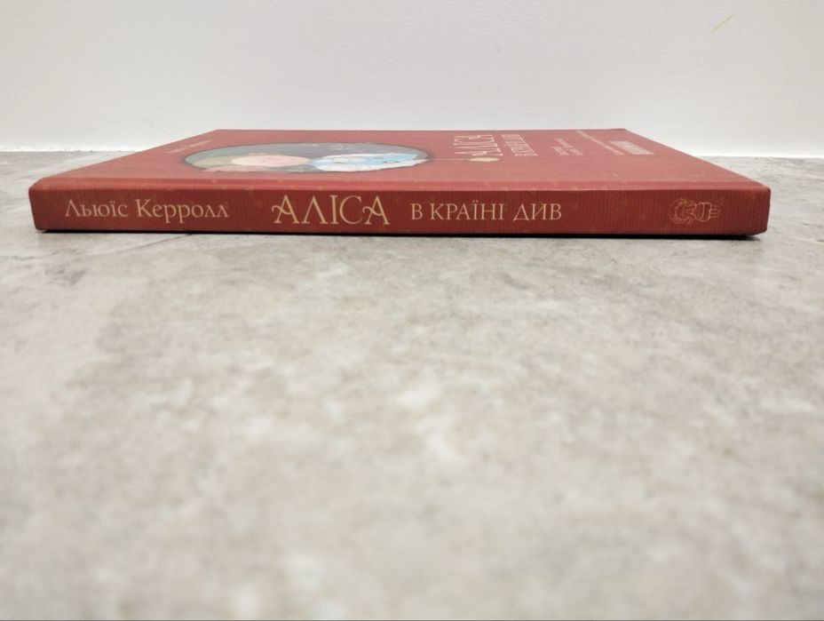 Аліса в Країні Див Льюіс Керролл