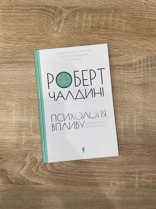 Книга "Психологія Впливу"