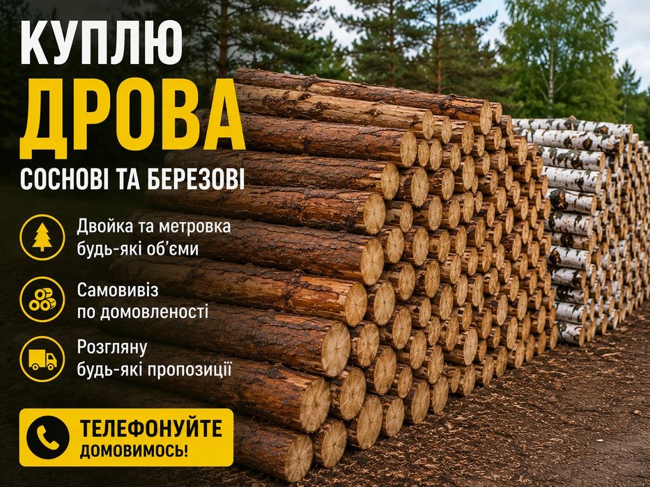 Дрова соснові та березові потребую