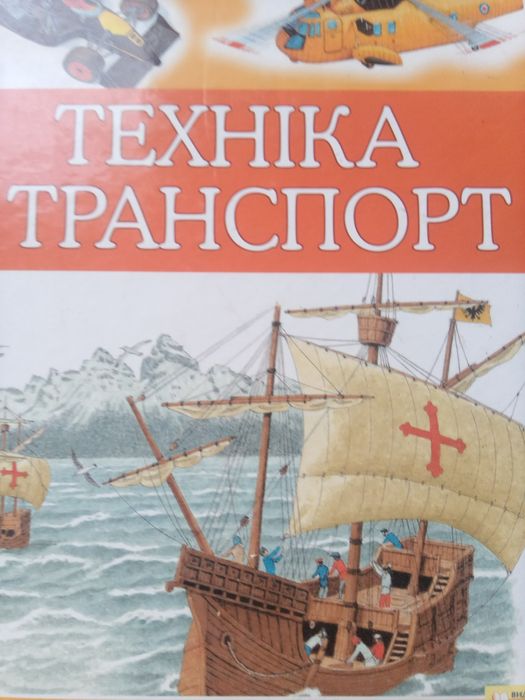 Техника и транспорт