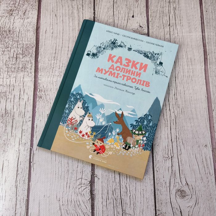 Комплект дитячих книг про Мумі-Тролів. Казки долини Мумі-тролів, Мумі-Троль і дракон