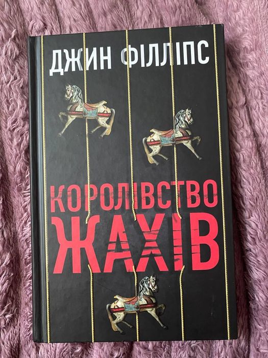 Д. Филлипс. Королевство ужасов