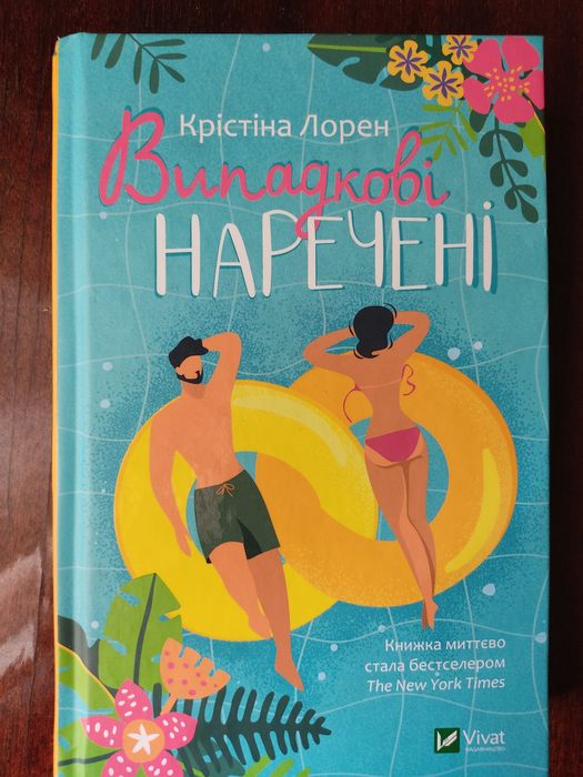 Книга "Випадкові наречені"
