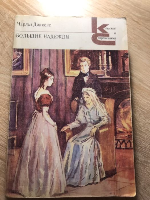 Ч. Диккенс. Большие надежды