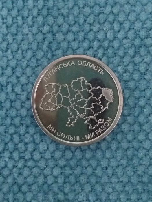 Обігова монета 10 гривень Луганська область