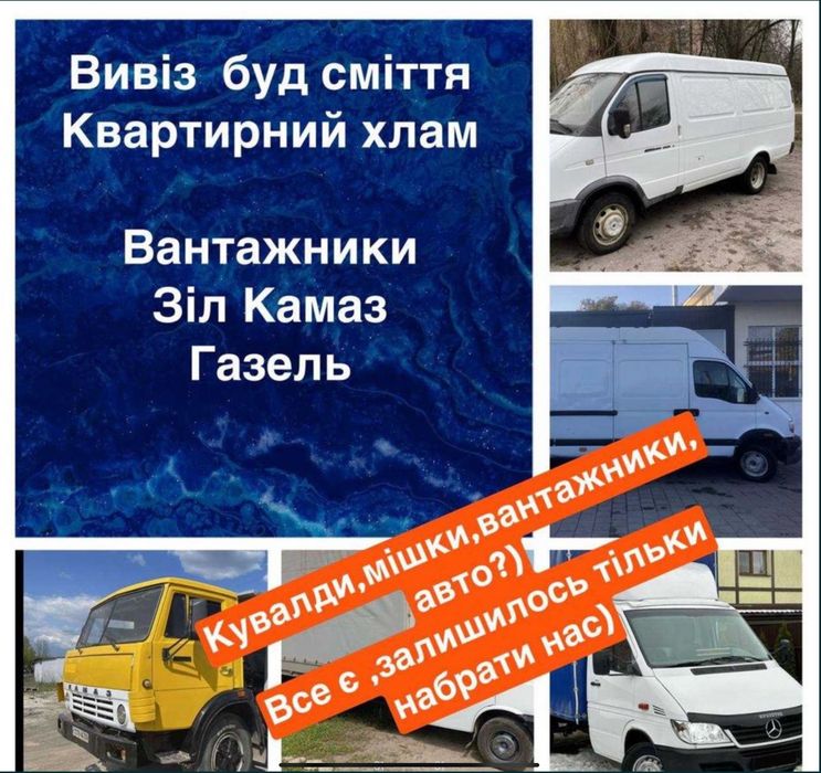 Вивіз сміття в мішках вивоз мусора вивезення старих меблів дерева зіл