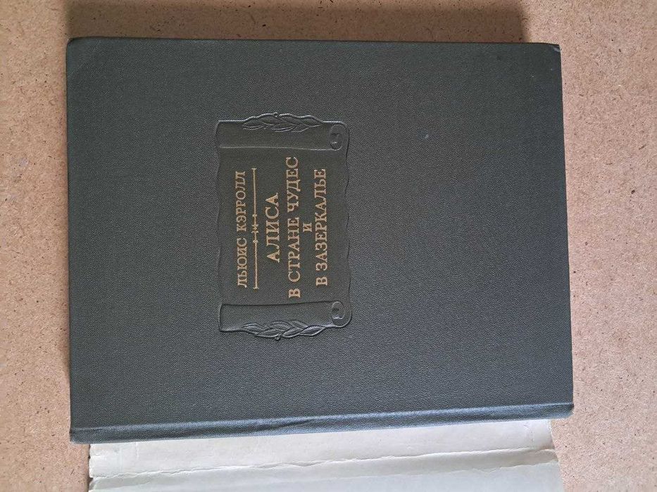 Льюис Кэрролл. Алиса в стране чудес и Алиса в Зазеркалье. 1979 Лит. памятники