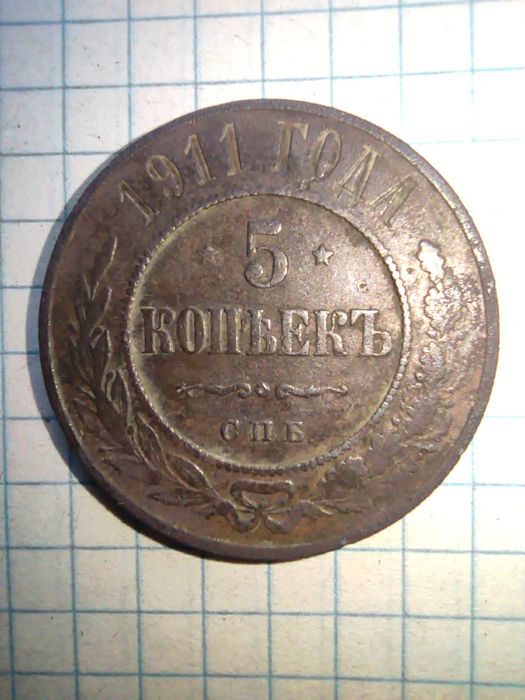 5 копеек 1911 СПб идеальный сохран