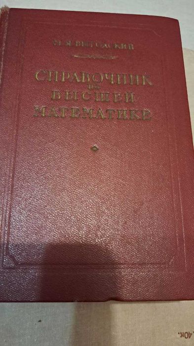 Справочник по висшей математике М.Я.Вигодский