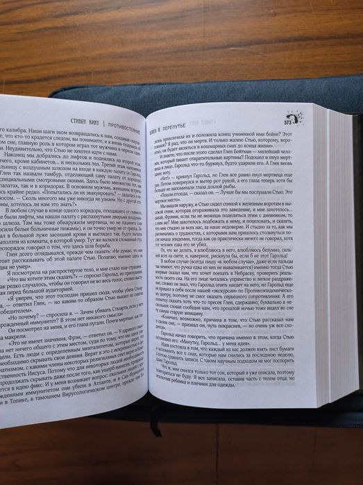 Стивен Кинг "Противостояние"