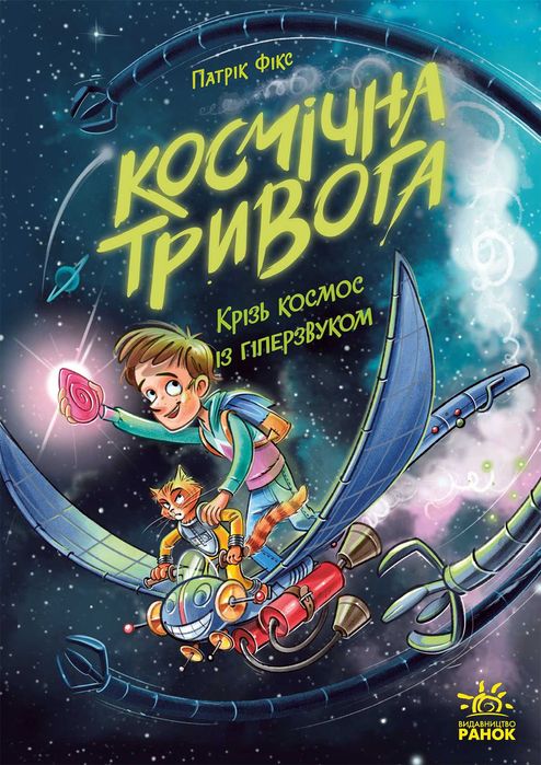 Книга Космічна тривога. Крізь космос із гіперзвуком
