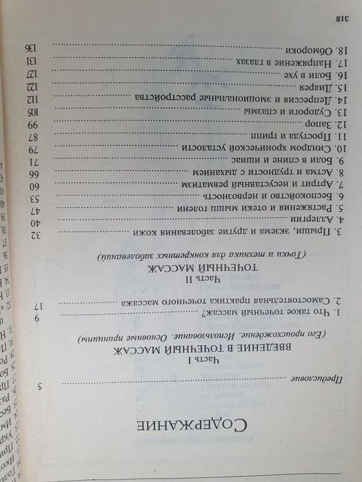 Точечный массаж Гейч Майкл