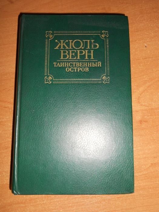 Ж. Верн. Таинственный остров