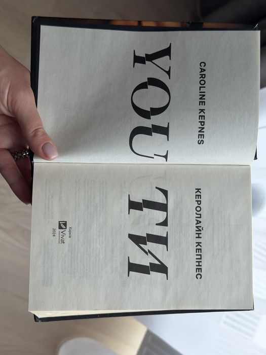 Продаю книгу Керолайн Кепнес «Ти» видавництва VIVAT