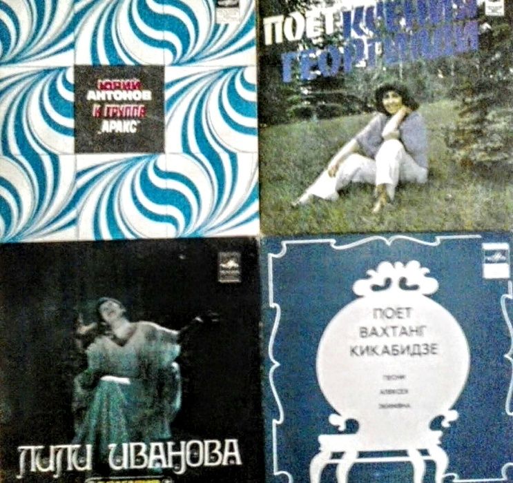 винил бродская магомаев ненашева кикабидзе пугачева антонов аракс йола