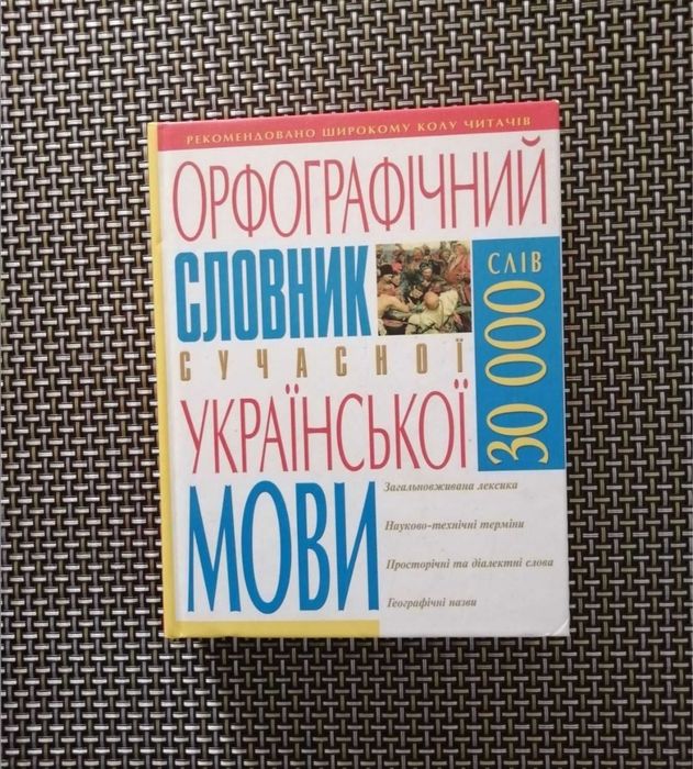 Орфографический словарь современного украинского языка