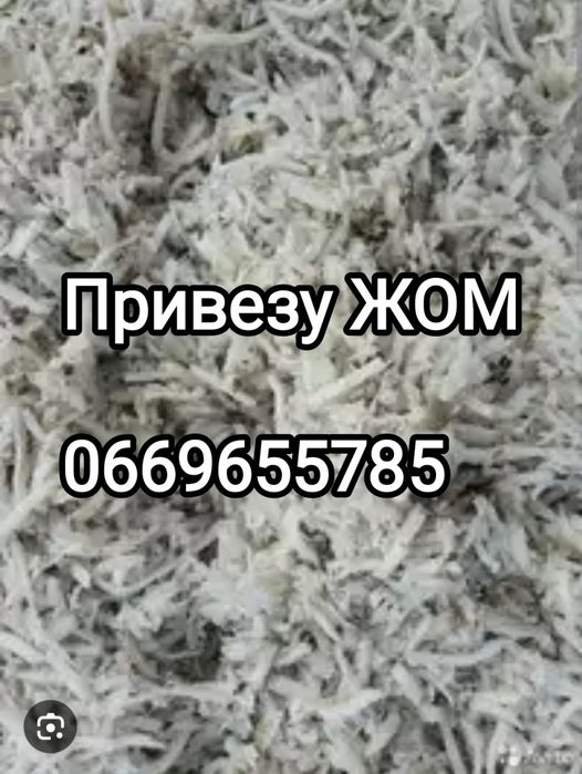 Свіжий жом з доставкою