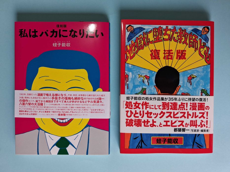 Yoshikazu Ebisu - "Eu Quero Ser Idiota" | "Professores que Caíram no Inferno" - edições japonesas.