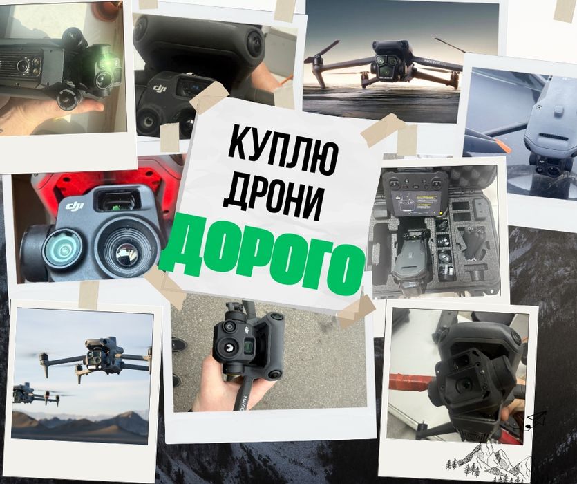 Купую дрони Харків розрахунок на місці