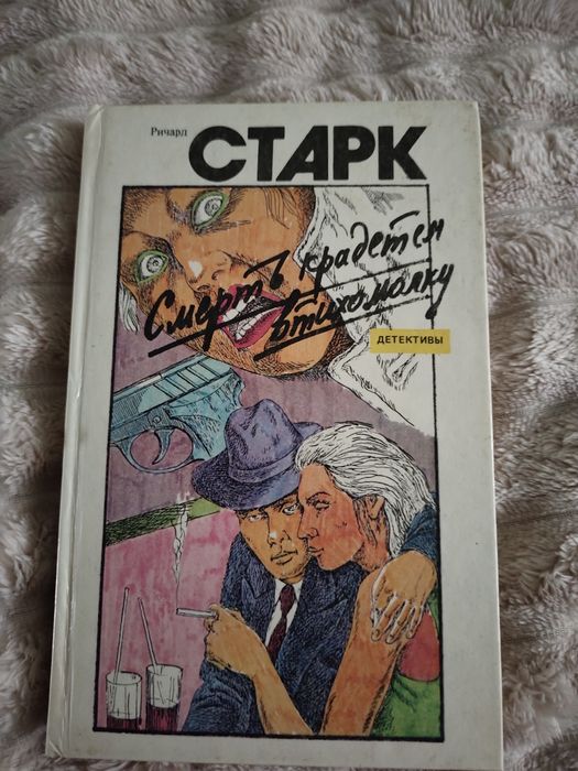 Р. Старк. Смерть крадется втихомолку