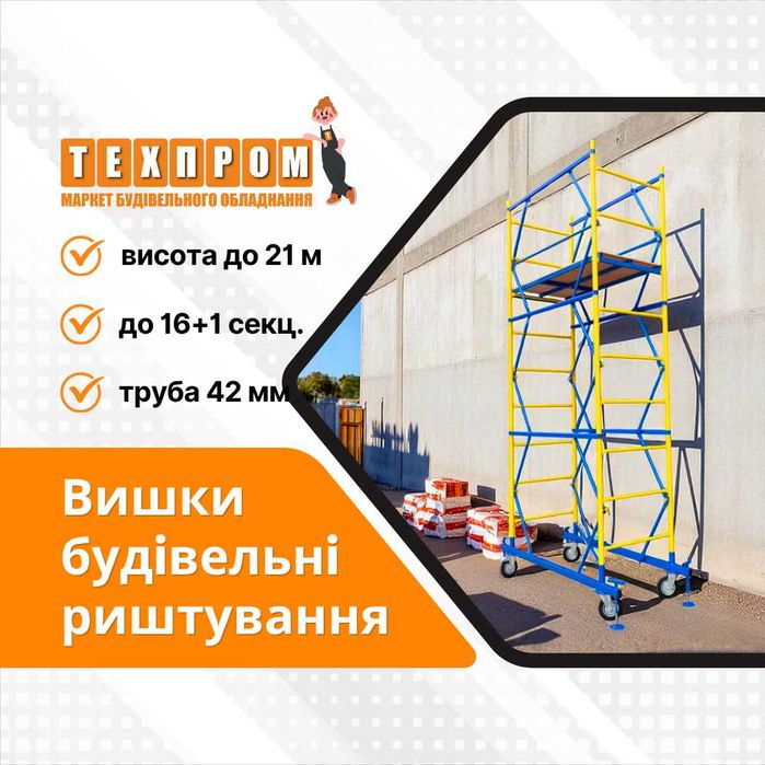Вишки тури до 21 м, підмостки до 4.2м, риштування. Власне виробництво